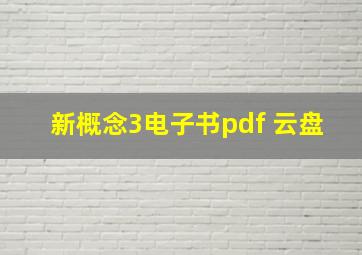 新概念3电子书pdf 云盘